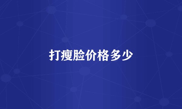 打瘦脸价格多少
