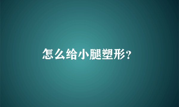 怎么给小腿塑形?
