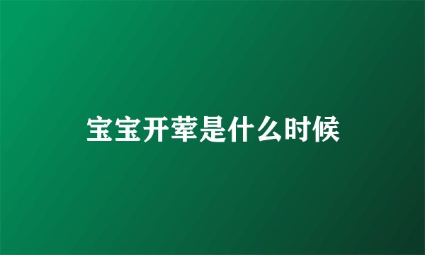 宝宝开荤是什么时候
