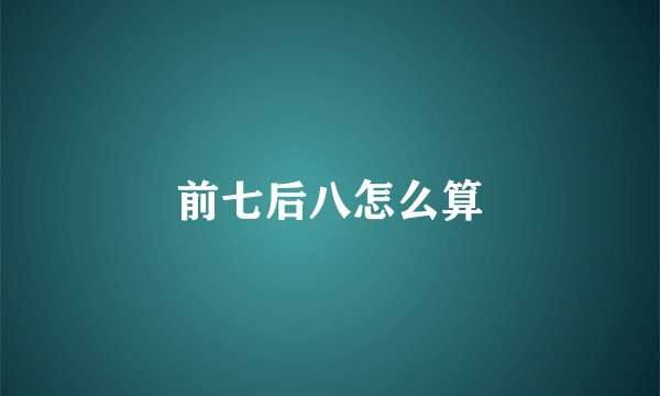 前七后八怎么算