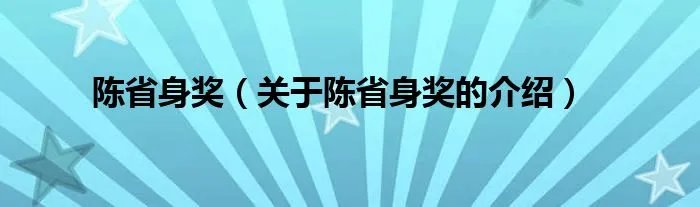 陈省身奖（关于陈省身奖的介绍）