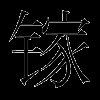 镓