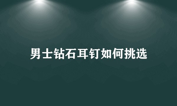 男士钻石耳钉如何挑选
