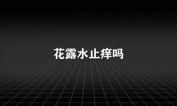 花露水止痒吗