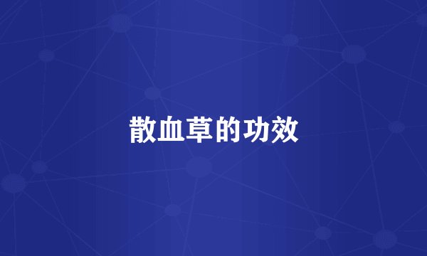 散血草的功效