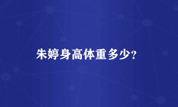 朱婷身高体重多少？