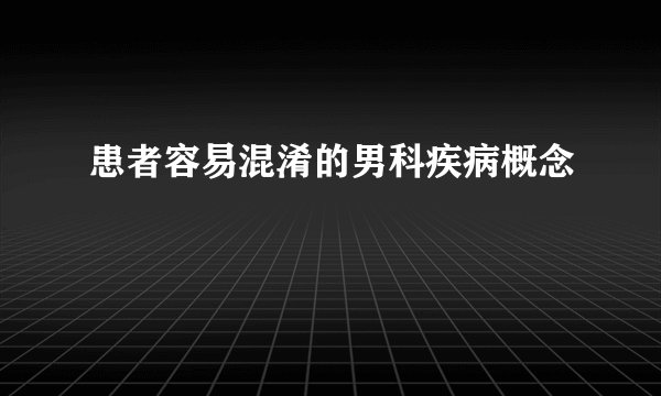 患者容易混淆的男科疾病概念