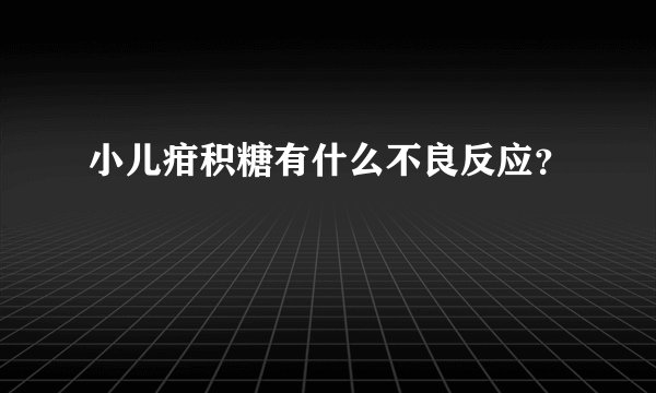 小儿疳积糖有什么不良反应？
