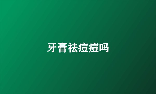 牙膏祛痘痘吗