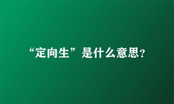 “定向生”是什么意思？