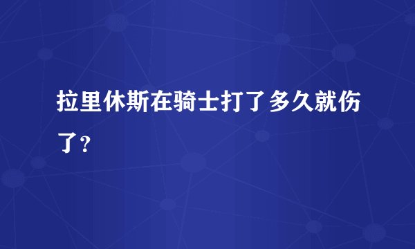 拉里休斯在骑士打了多久就伤了？