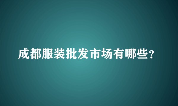 成都服装批发市场有哪些？