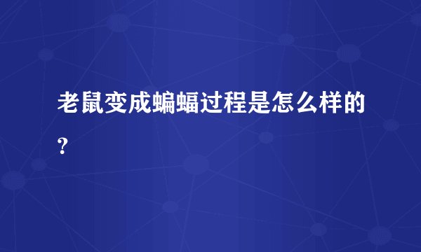 老鼠变成蝙蝠过程是怎么样的?