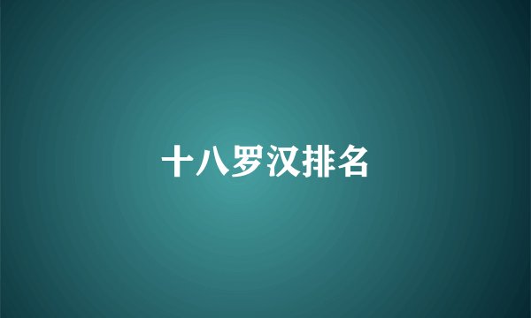 十八罗汉排名