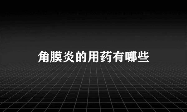 角膜炎的用药有哪些