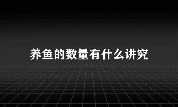 养鱼的数量有什么讲究