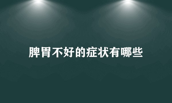 脾胃不好的症状有哪些