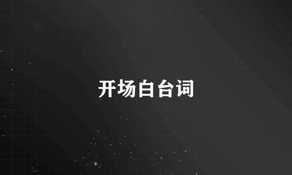 开场白台词