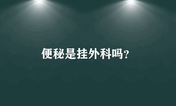 便秘是挂外科吗?
