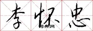 李怀忠