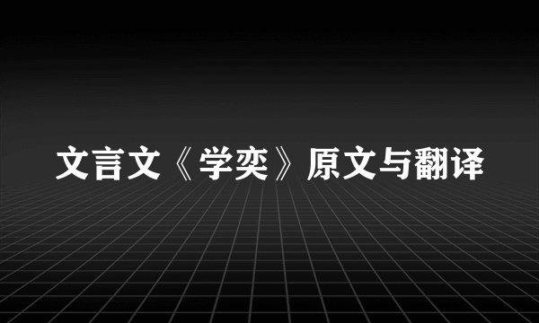 文言文《学奕》原文与翻译