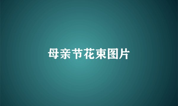 母亲节花束图片