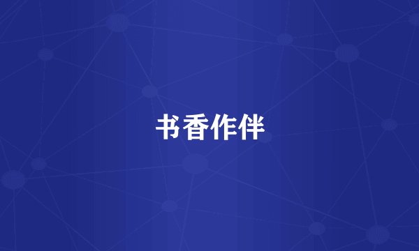 书香作伴