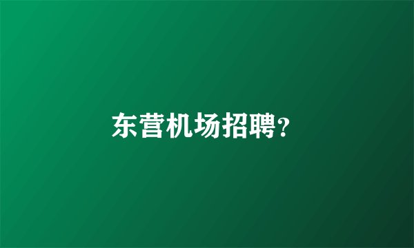 东营机场招聘？