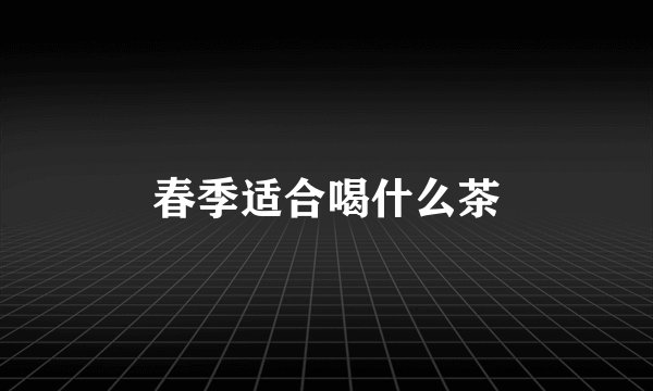春季适合喝什么茶