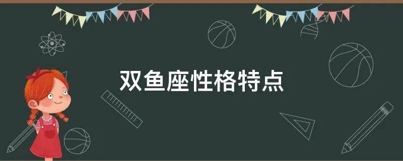 双鱼座性格特点