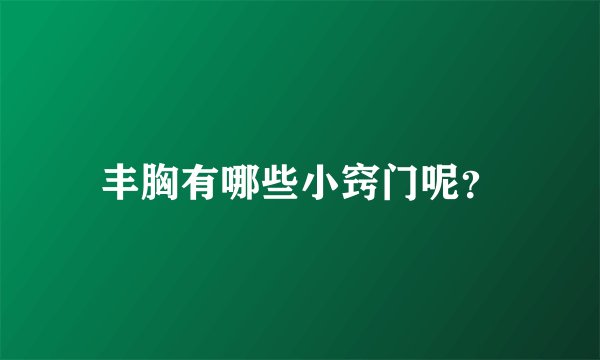丰胸有哪些小窍门呢?