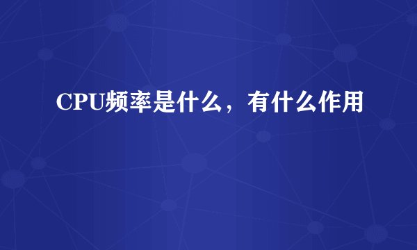 CPU频率是什么，有什么作用
