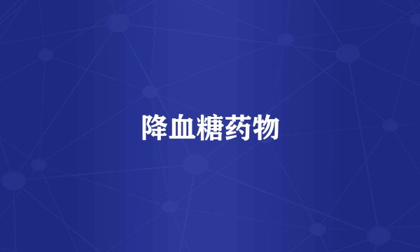 降血糖药物