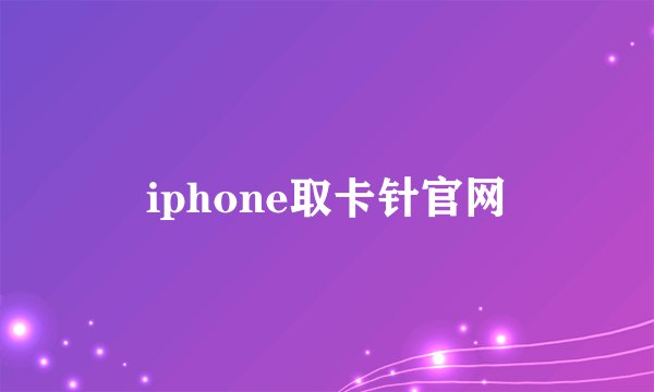 iphone取卡针官网