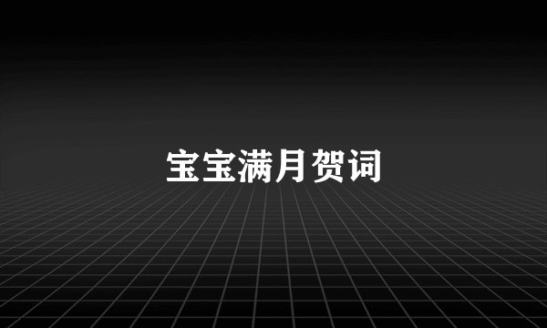 宝宝满月贺词