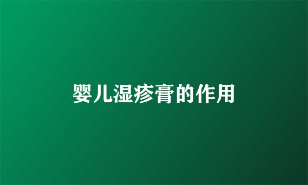 婴儿湿疹膏的作用