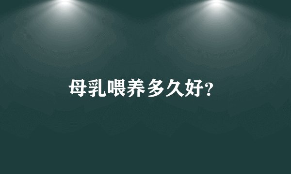 母乳喂养多久好？