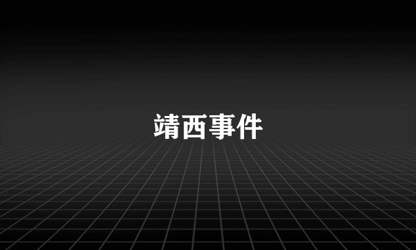 靖西事件