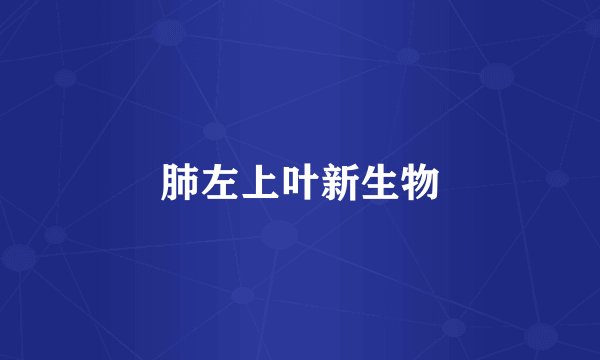 肺左上叶新生物
