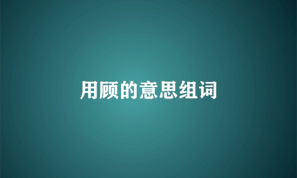 用顾的意思组词
