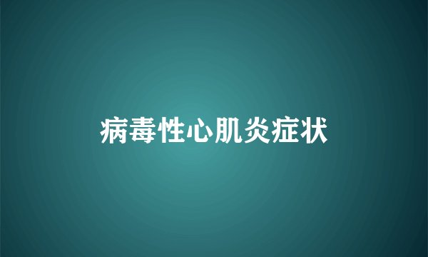 病毒性心肌炎症状