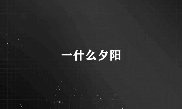 一什么夕阳