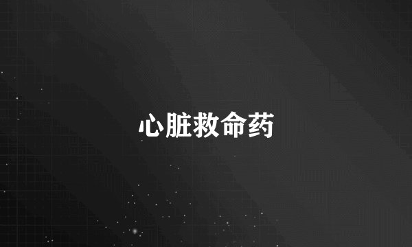 心脏救命药