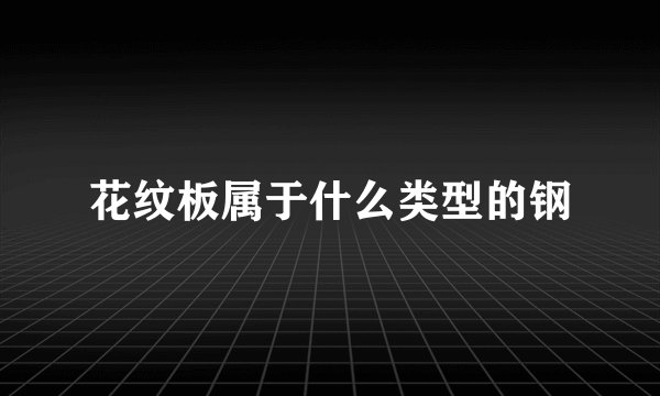 花纹板属于什么类型的钢