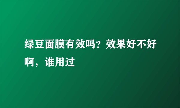 绿豆面膜有效吗？效果好不好啊，谁用过