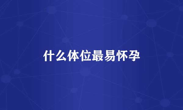 什么体位最易怀孕