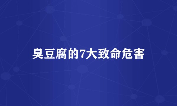 臭豆腐的7大致命危害