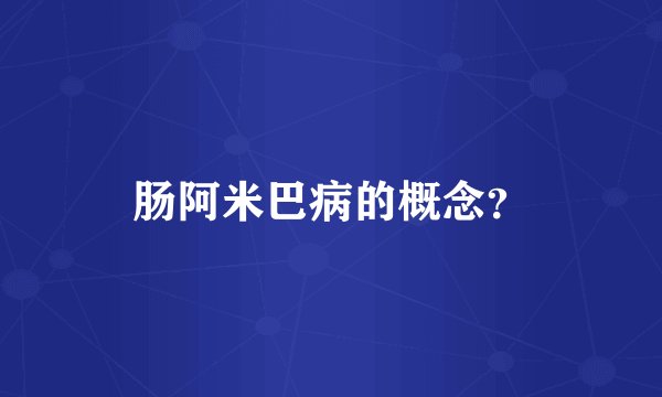 肠阿米巴病的概念？