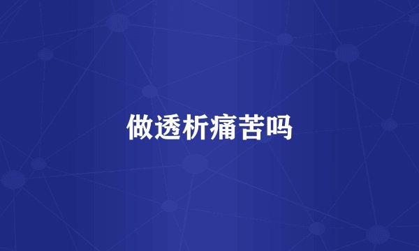 做透析痛苦吗