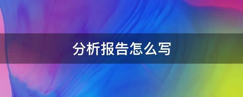 分析报告怎么写